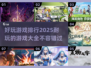 2025年超🔥游戏排行✨耐玩又好FUN！🎮