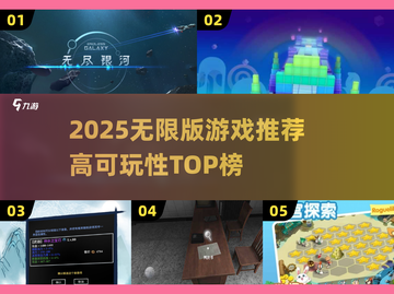 🔥2025无限版游戏TOP榜🎮高可玩性爽到爆！截图1