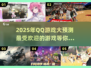 🔥2025最受欢迎QQ游戏合集💥快来看看有没有你爱玩的！