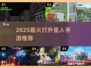 🔥2025最火打外星人手游合集🚀