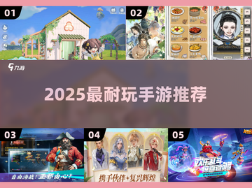 🔥2025必玩耐用手游TOP榜💥截图1