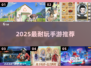 🔥2025必玩耐用手游TOP榜💥