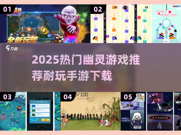 👻2025最火幽灵手游推荐！这三款太上头了！截图1