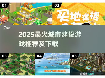 🎮2025超火城市建造游戏推荐！🔥截图1