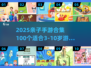 💥3-10岁亲子游戏TOP100🔥轻松玩转2025手游合集！🎮