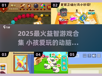 🔥2025最火益智游戏合集！小孩爱玩TOP榜🎮截图1