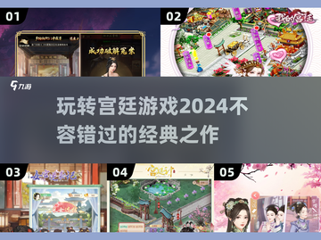 🔥2024必玩宫廷游戏大揭秘！👑截图1