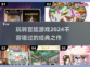 🔥2024必玩宫廷游戏大揭秘！👑