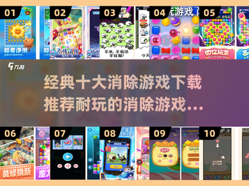 2025最🔥消除游戏合集🎉经典耐玩等你来试！截图1