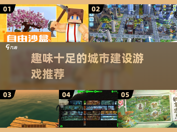 2024城建手游大起底！玩到停不下来🔥截图1