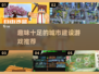 2024城建手游大起底！玩到停不下来🔥