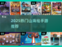 🔥2025最火山海经手游TOP5！🎮
