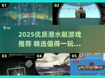 2025必玩潜艇游戏🔥优质推荐来袭🌊截图1