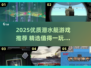 2025必玩潜艇游戏🔥优质推荐来袭🌊