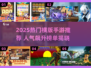 🎮2025超火横版手游榜单出炉！🔥