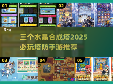 2025必玩🔥塔防手游推荐💎三水晶合成塔等你来战！截图1