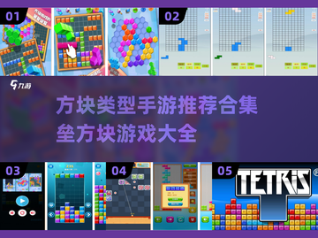 方块手游推荐🔥垒方块游戏大全来啦！👇截图1