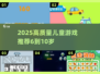 6-10岁儿童游戏大全2025🔥高质量推荐💥
