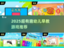 🔥2025最火幼儿早教游戏TOP榜✨