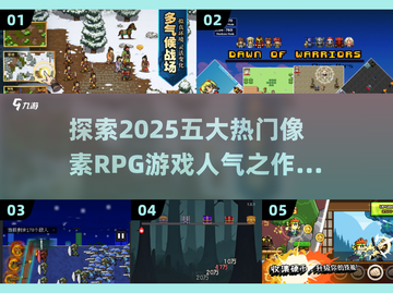 🔥2025必玩的5大热门像素RPG游戏来了！🎮截图1