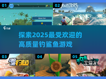 钓鲨鱼游戏合集💥2025最🔥的高质量分享来啦！截图1