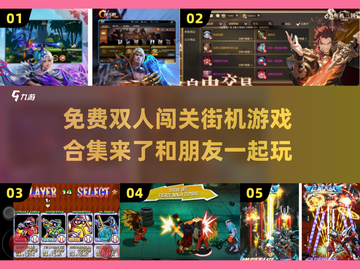 🔥2025免费双人闯关街机游戏合集🎮截图1