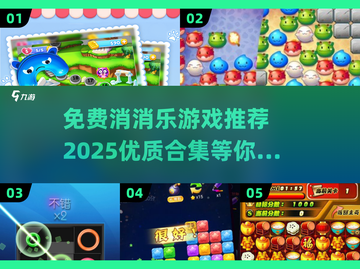 😍2025最🔥消消乐游戏合集免费玩！截图1