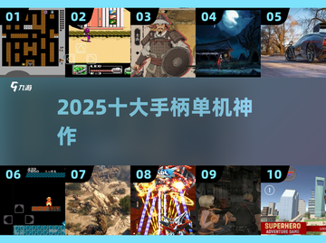 🔥2025必玩手柄手游TOP10💥截图1