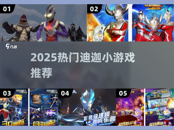🔥2025最火迪迦小游戏合集💥玩转奥特曼世界🚀截图1