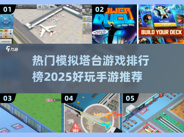 2025最受欢迎✈模拟塔台手游排行榜🔥截图1