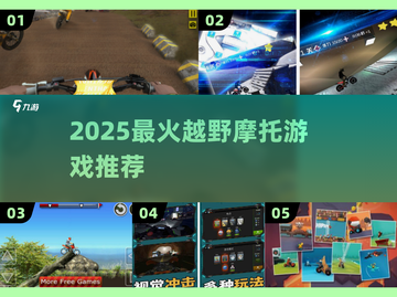 🏍2025最火越野摩托游戏TOP5🔥截图1