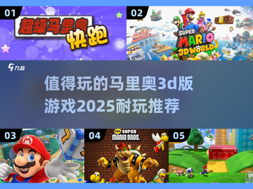 🔥2025必玩！超耐玩马里奥3D游戏推荐NintendoNintendo截图1
