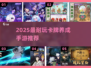 🔥2025最耐玩卡牌手游推荐！🎮养成系必玩榜单