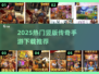 🔥2025最火竖版传奇手游TOP榜📱