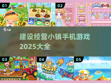 💥2025年必玩！超🔥建设经营小镇手游推荐🚀截图1
