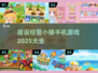 💥2025年必玩！超🔥建设经营小镇手游推荐🚀