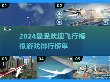 2024必玩✈顶级飞行模拟游戏排行榜🔥截图1