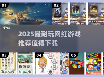 🔥2025必玩网红游戏榜单新鲜出炉！🎮截图1