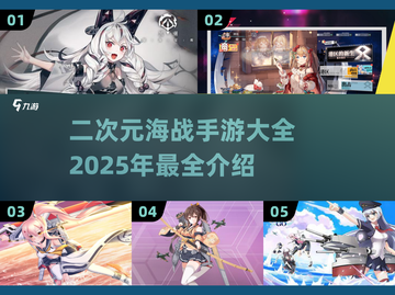 🔥2025最🔥二次元海战手游下载推荐✨截图1