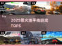 🔥2025地平线TOP5神作来袭！🎮