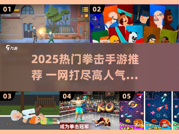 💥2025最火拳击手游排行榜出炉！🔥截图1