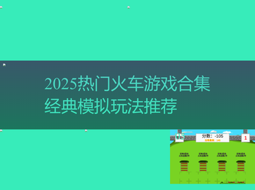 🚂🔥2025最火火车游戏合集！经典模拟全收录！截图1
