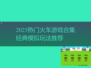 🚂🔥2025最火火车游戏合集！经典模拟全收录！