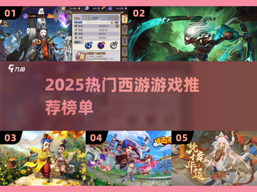 🔥2025超火西游游戏榜单出炉！🎮必玩推荐速览截图1