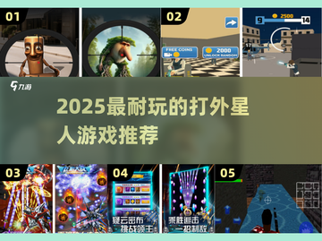 🔥2025最爽打外星人游戏💥截图1