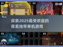 2025超🔥像素地牢单机游戏推荐🎮