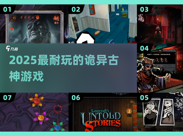 😱2025最烧脑古神游戏Top5！截图1