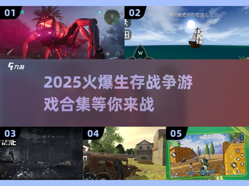 2025最🔥生存战争游戏合集🎮玩到停不下来！截图1