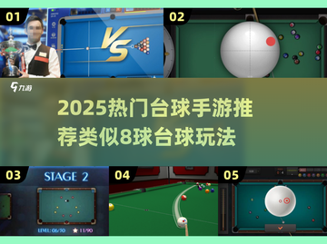 🎱8球台球手游推荐2025🔥超爽对战体验！截图1