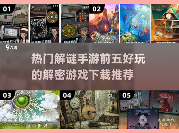 2024热门解谜手游前五🔥下载推荐📌截图1